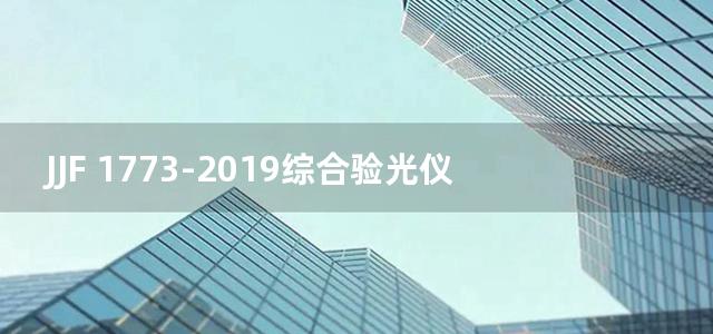 JJF 1773-2019综合验光仪型式评价大纲